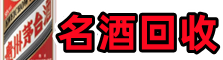 万全区易行名酒回收店